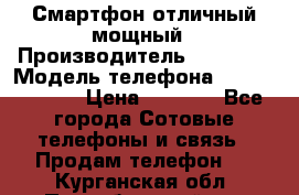 Смартфон отличный мощный › Производитель ­ Lenovo › Модель телефона ­ S1 a40 Vibe › Цена ­ 8 000 - Все города Сотовые телефоны и связь » Продам телефон   . Курганская обл.,Притобольный р-н
